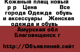 Кожаный плащ новый 50р-р › Цена ­ 3 000 - Все города Одежда, обувь и аксессуары » Женская одежда и обувь   . Амурская обл.,Благовещенск г.